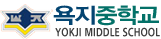 욕지중학교