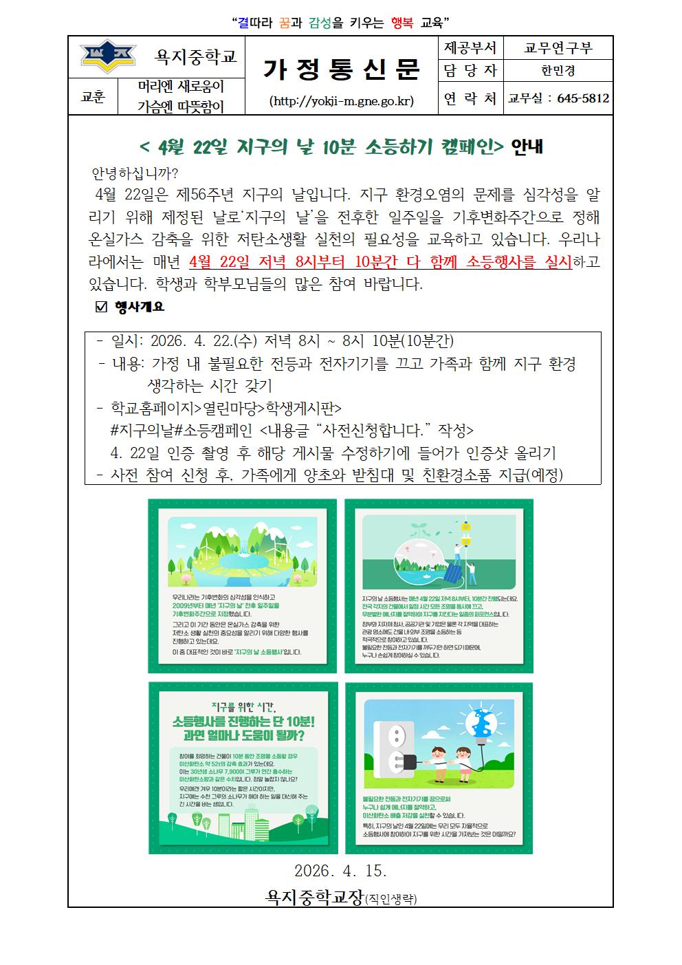 2026. 지구의날 소등 가정통신문001.jpg